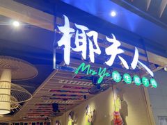 -椰夫人·养生椰子鸡(金沙洲永旺店)