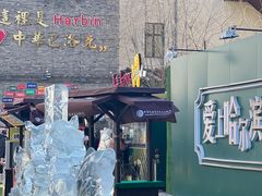 -中华巴洛克风情街