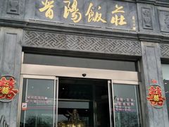 门面-晋阳饭庄(虎坊桥店)