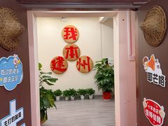 -芝城故事·建瓯土菜