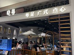 -晓粤·惹味粤菜(凯德乐峰广场店)