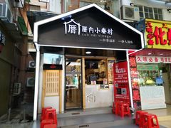 -厝内小眷村(天河南一路店)