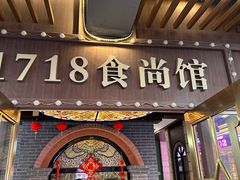 -1718食尚馆·太湖菜(龙之梦太湖古镇店)