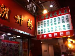 -文辉墨鱼丸大王(铜锣湾渣甸街总店)