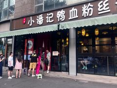 -小潘记鸭血粉丝汤