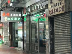 -义顺牛奶公司(庇利金街店)