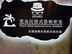 -荒岛实景沉浸密室(江汉路1店)
