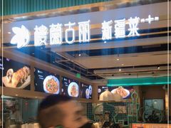 门面-楼兰古丽·新疆拌面·清真(华阳城店)