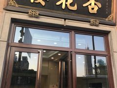 -杏花樓(大世界店)
