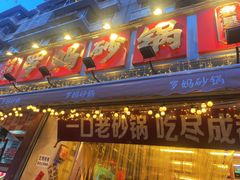 -罗妈砂锅(四川成都奎星楼店)