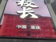 -卤校长老火锅(杨家坪直营店)