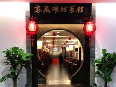 -鸢飞潍坊菜馆(鸢飞大酒店)