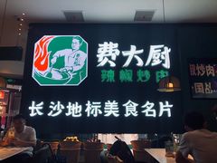 -费大厨辣椒炒肉(黄兴中心广场店)