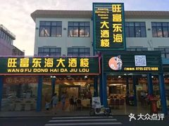 门面-旺富东海大酒楼(海鲜街店)