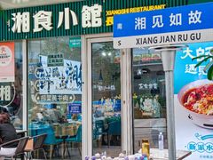 -福巷湘食小馆·猛火现炒(上海首店)