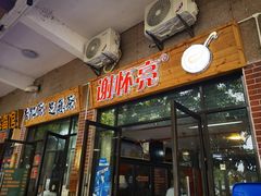 门面-谢怀亮芝麻茶