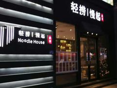 -轻捞慢起面馆(新世界百货店)