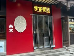 -李百蟹·江南蟹黄面·河景餐厅(夫子庙总店)