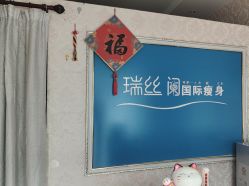 -瑞丝澜国际瘦身