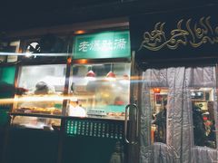 门面-老爆肚满五香烧牛羊肉