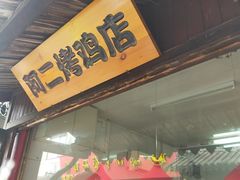 门面-阿二烤鸡(山塘街店)