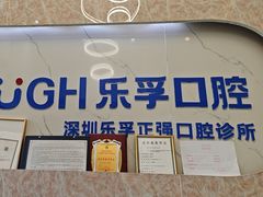 -深圳乐孚正强口腔诊所(宝体店)