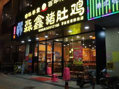 门面-淼鑫猪肚鸡(萝岗香雪牌坊店)