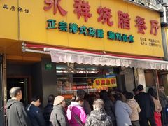 门面-永祥烧腊餐厅(虹口店)
