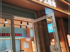门面-爸爸糖手工吐司(上海五角场万达店)