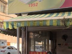 -珍记海鲜粥·海鲜粉