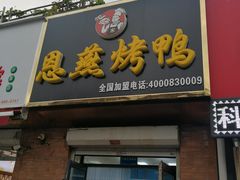 门面-恩燕烤鸭(园丁店)