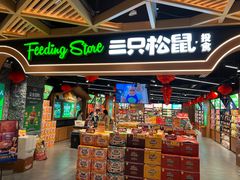 门面-三只松鼠(万象汇店)