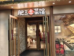 -肥三土菜馆(五四广场店)