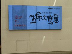 -宁波美术馆