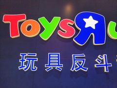 -TOYSRUS玩具反斗城(苏州中心店)