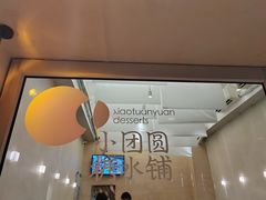 -小团圆糖水铺(襄阳南路店)