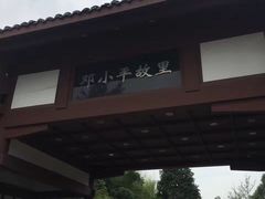 -邓小平故里