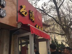 门面-王记西鎮电烤肉(汶上路店)