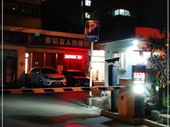 -秦韬盲人按摩院(惠新西街店)