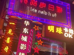 -王庄阿咪海鲜大排档(象园店)