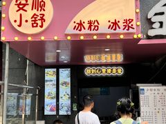 门面-夏食光安顺小舒冰粉冰浆(甲秀楼店)