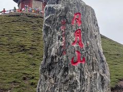 -日月山景区