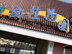 -齐齐哈尔龙沙动植物园