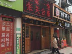 门面-张关合渣(航空大道店)