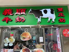 -义顺牛奶公司(新马路老店)