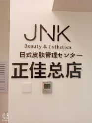 -JNK皮肤管理中心