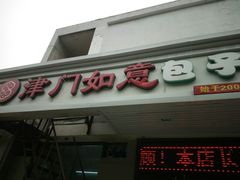 门面-津门如意包子铺(宾西路店)