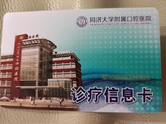 -同济大学附属口腔医院