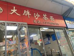门面-大胖沙茶面(石鼓路店)
