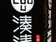 -湊湊火锅·茶憩(打浦桥日月光店)